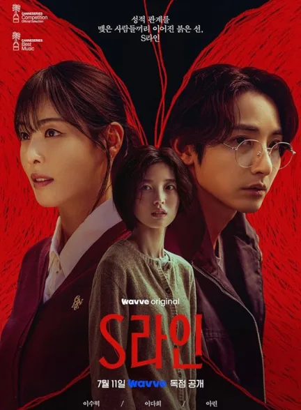 دانلود سریال نخ قرمز | S Line